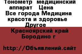 Тонометр, медицинский аппарат › Цена ­ 400 - Все города Медицина, красота и здоровье » Другое   . Красноярский край,Бородино г.